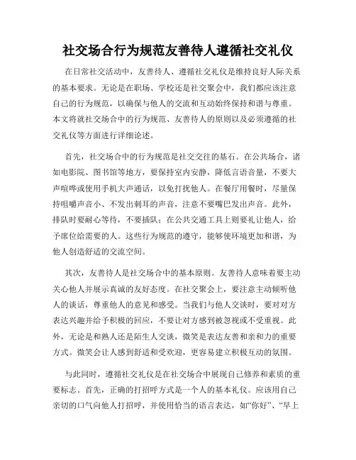 社交场合行为规范友善待人遵循社交礼仪