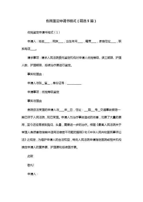 伤残鉴定申请书格式(精选5篇)