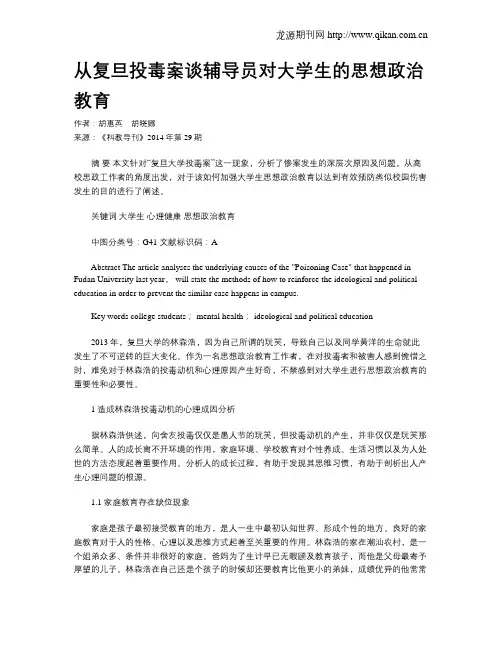 从复旦投毒案谈辅导员对大学生的思想政治教育