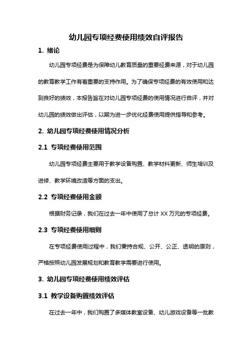 幼儿园专项经费使用绩效自评报告