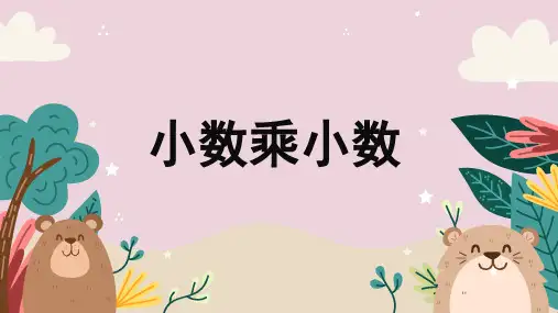 小数乘小数PPT课件