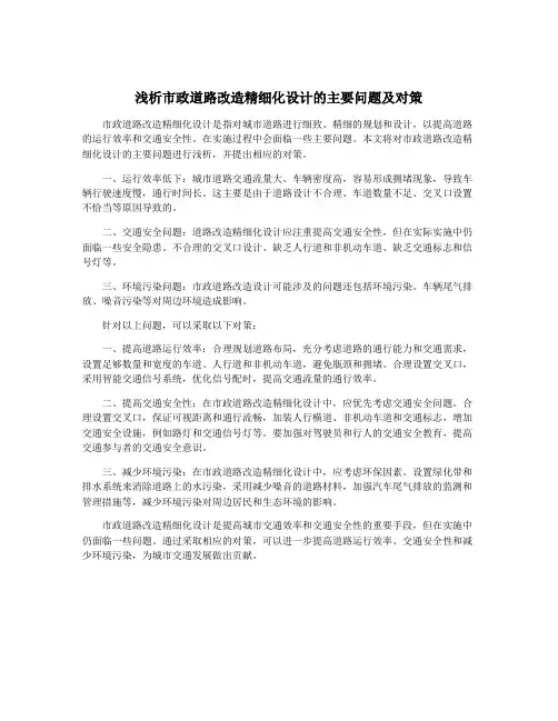 浅析市政道路改造精细化设计的主要问题及对策