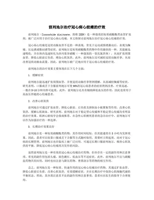 前列地尔治疗冠心病心绞痛的疗效