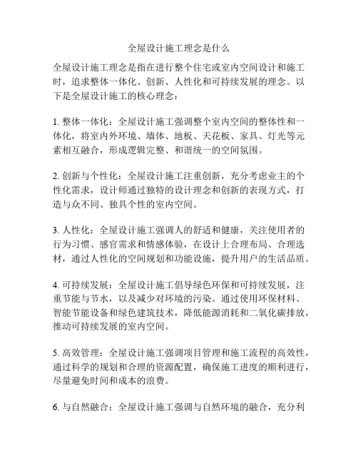 全屋设计施工理念是什么