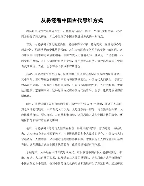 从易经看中国古代思维方式
