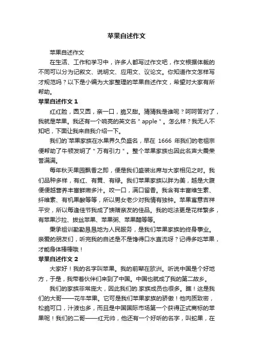 苹果自述作文