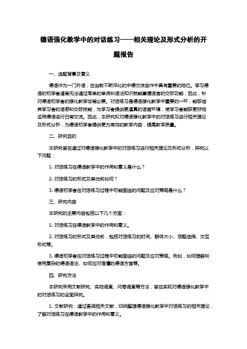 德语强化教学中的对话练习——相关理论及形式分析的开题报告