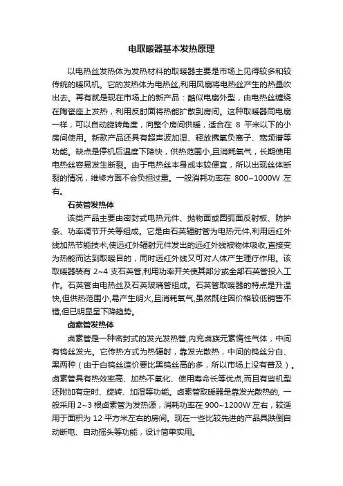 电取暖器基本发热原理