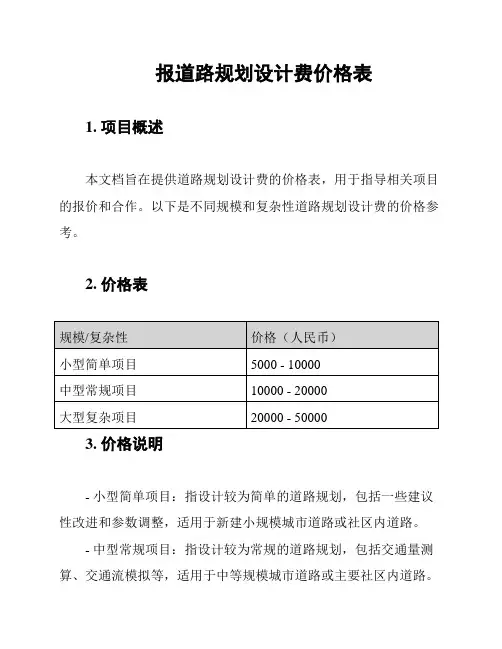 报道路规划设计费价格表