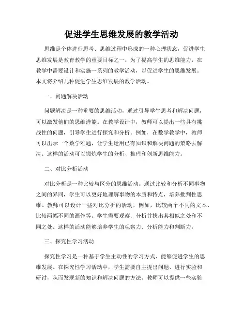 促进学生思维发展的教学活动