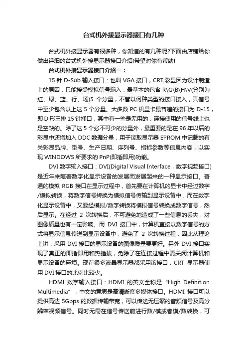 台式机外接显示器接口有几种