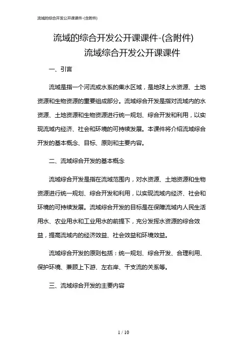 2024年流域的综合开发公开课课件-(含)