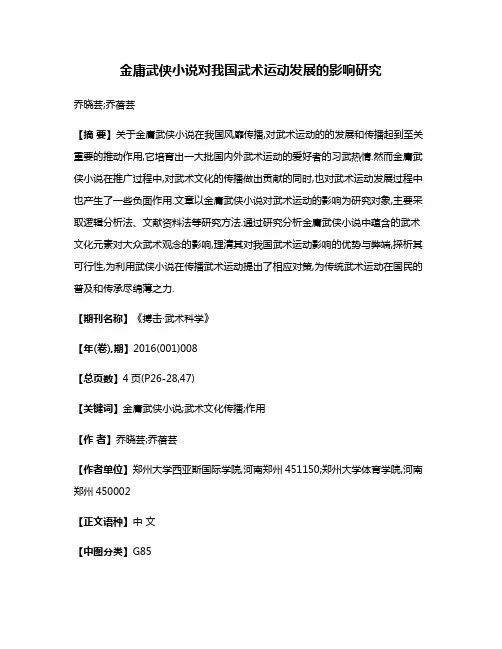 金庸武侠小说对我国武术运动发展的影响研究