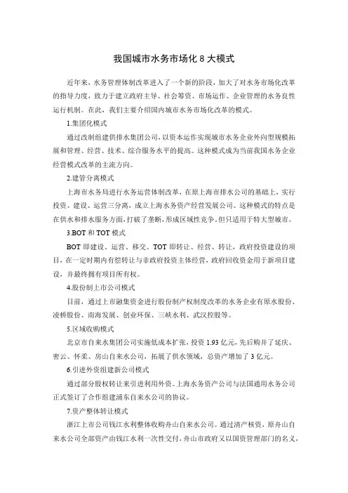 我国城市水务市场化8大模式