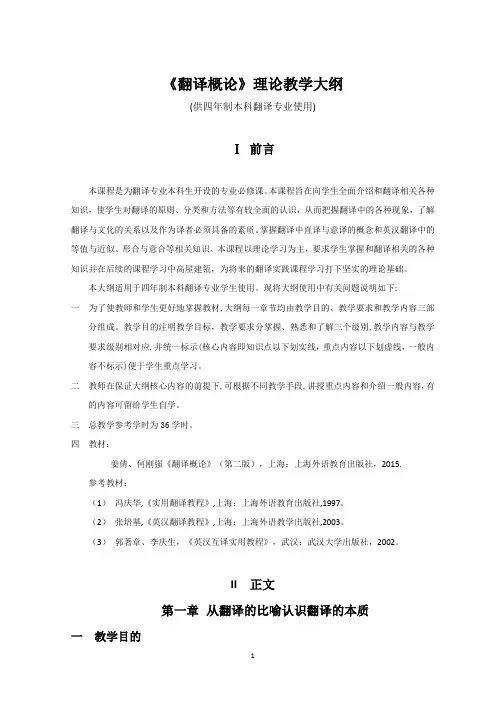 《翻译概论》理论教学大纲(供四年制本科翻译专业使用)