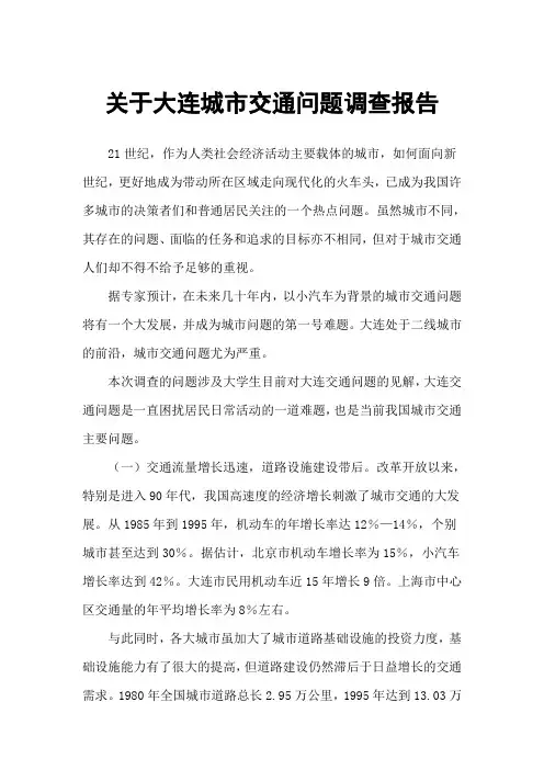 关于大连城市交通问题调查报告