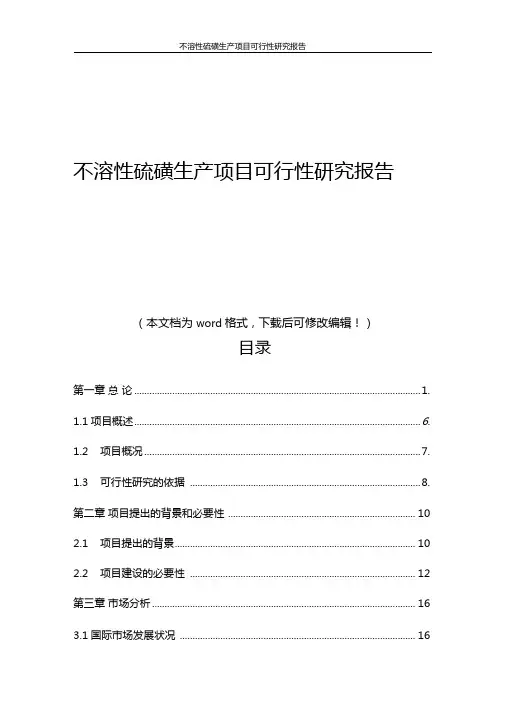 202x年不溶性硫磺生产项目可行性深度研究报告word版