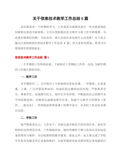 关于信息技术教学工作总结6篇