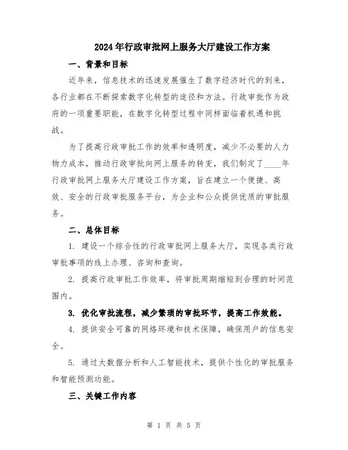2024年行政审批网上服务大厅建设工作方案