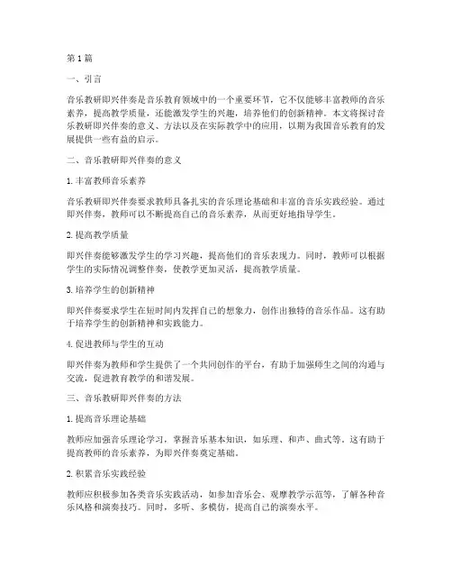 音乐教研即兴伴奏(3篇)