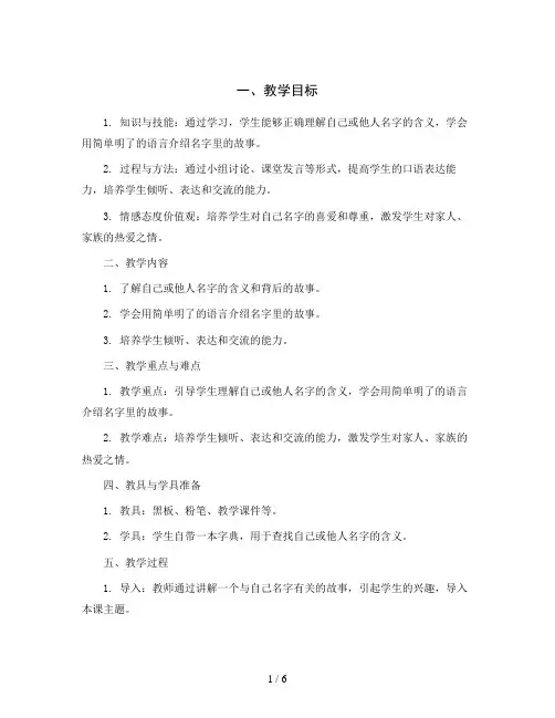 统编版小学语文三年级上册口语交际：名字里的故事 教案