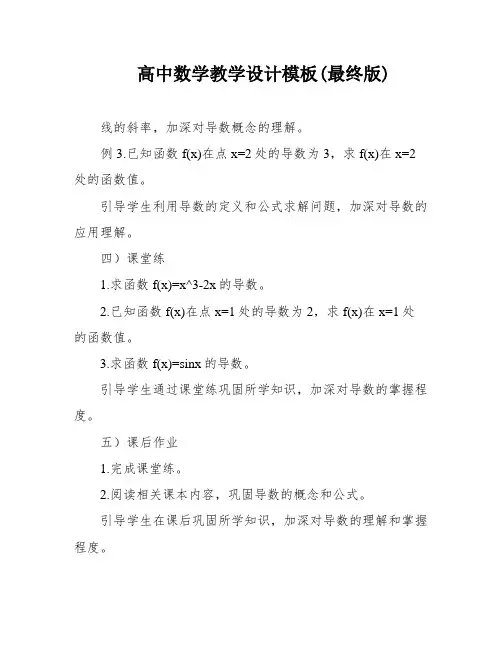 高中数学教学设计模板(最终版)