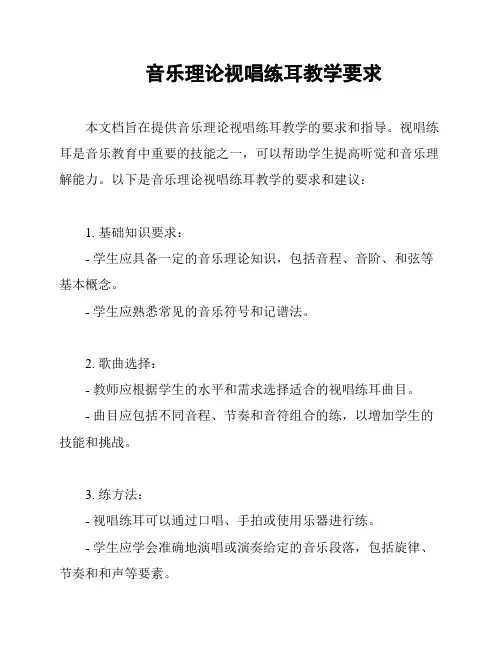 音乐理论视唱练耳教学要求