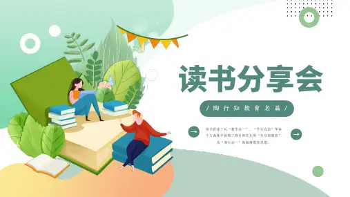 陶行知教育名篇读书分享ppt