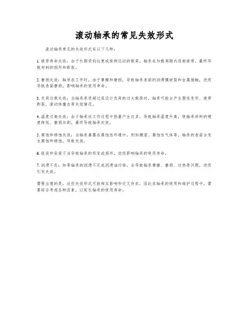 滚动轴承的常见失效形式