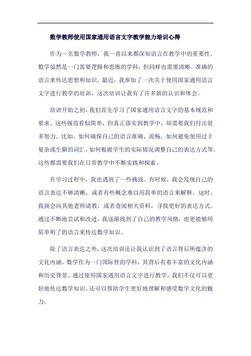数学教师使用国家通用语言 文字教学能力培训心得