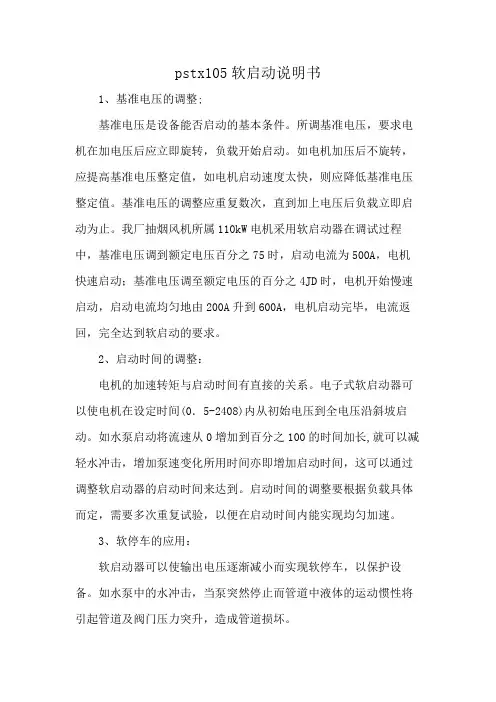 pstx105软启动说明书