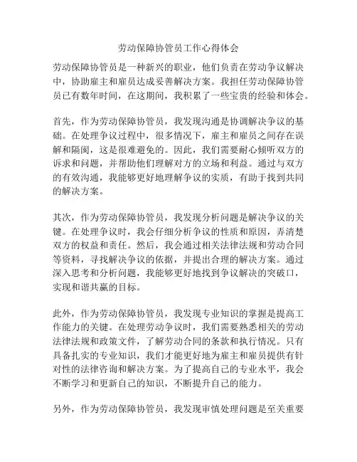 劳动保障协管员工作心得体会