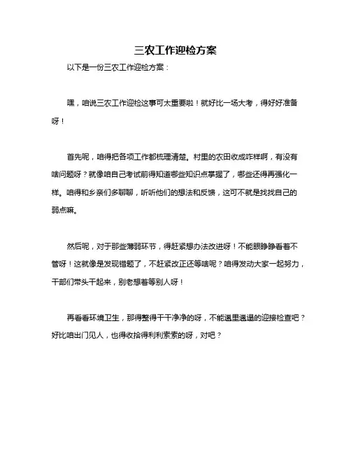 三农工作迎检方案