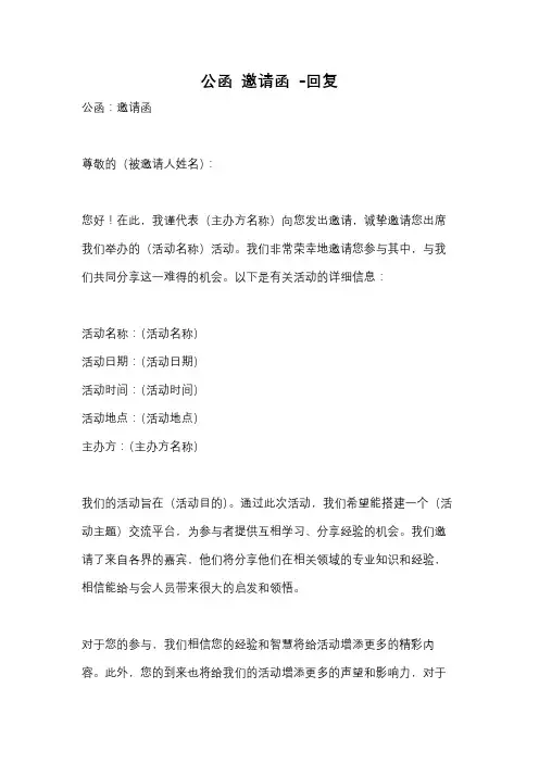 公函 邀请函 -回复