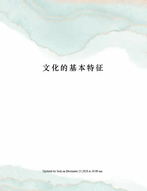 文化的基本特征