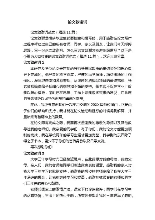 论文致谢词范文（精选11篇）