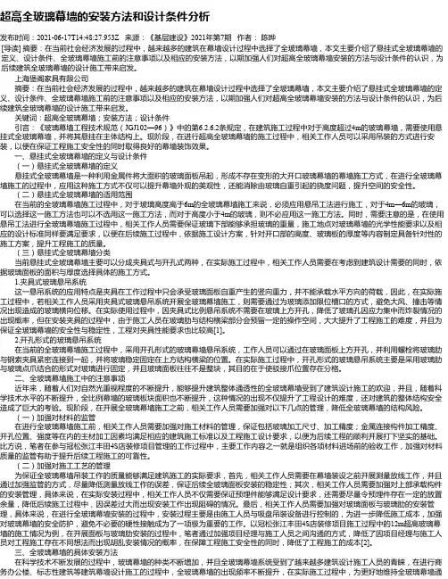 超高全玻璃幕墙的安装方法和设计条件分析