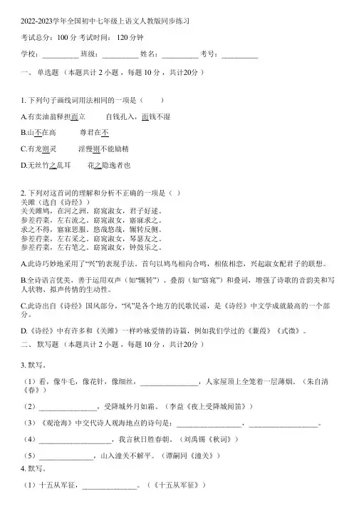 2022-2023学年全国初中七年级上语文人教版同步练习(含答案解析)063635