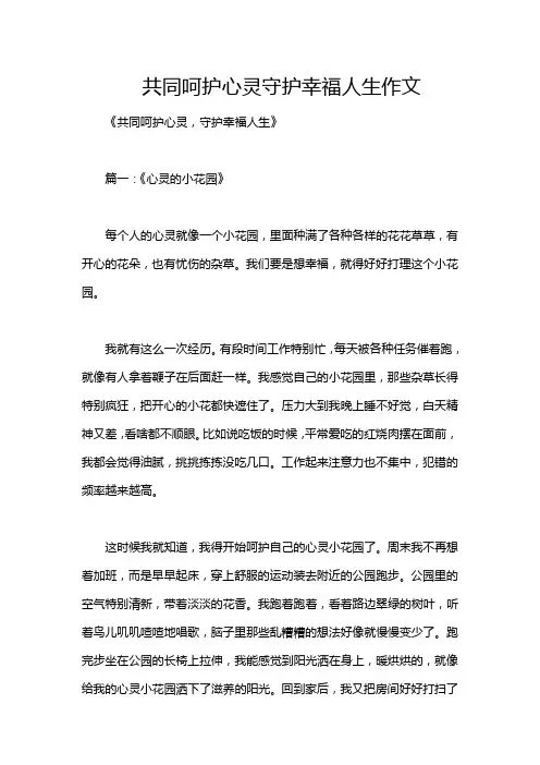 共同呵护心灵守护幸福人生作文