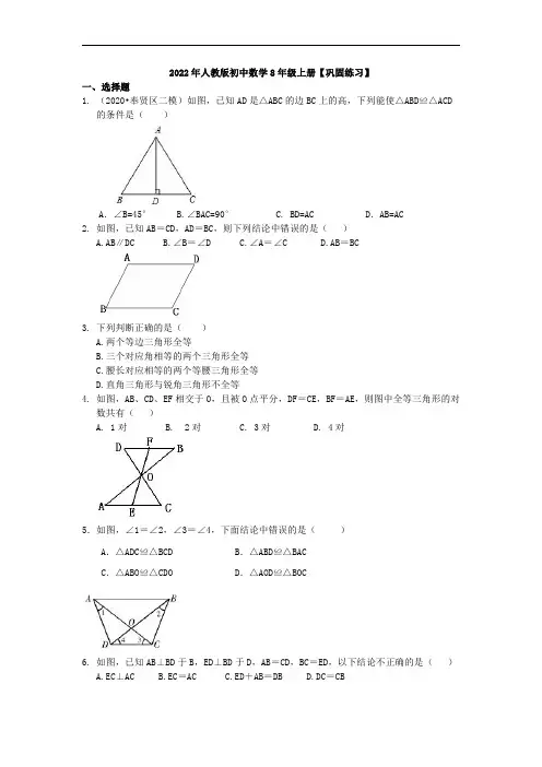 2022年人教版初中数学8年级上册全等三角形判定二(SSS,AAS)(基础)巩固练习及答案