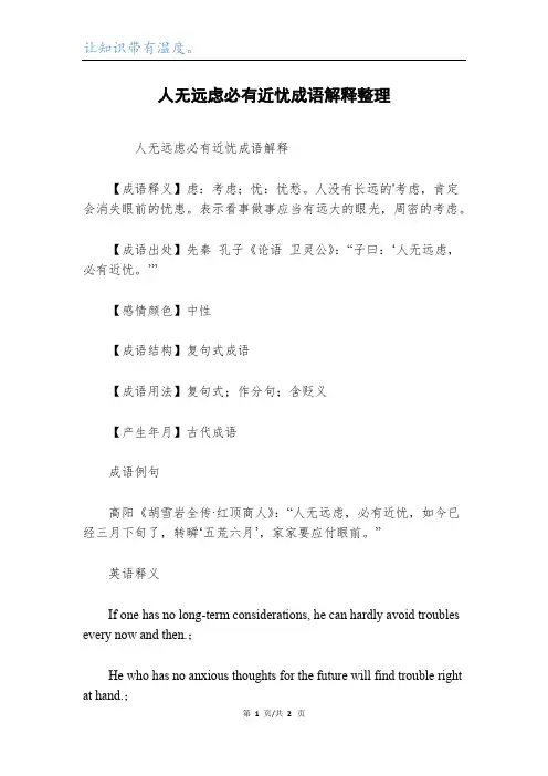 人无远虑必有近忧成语解释整理