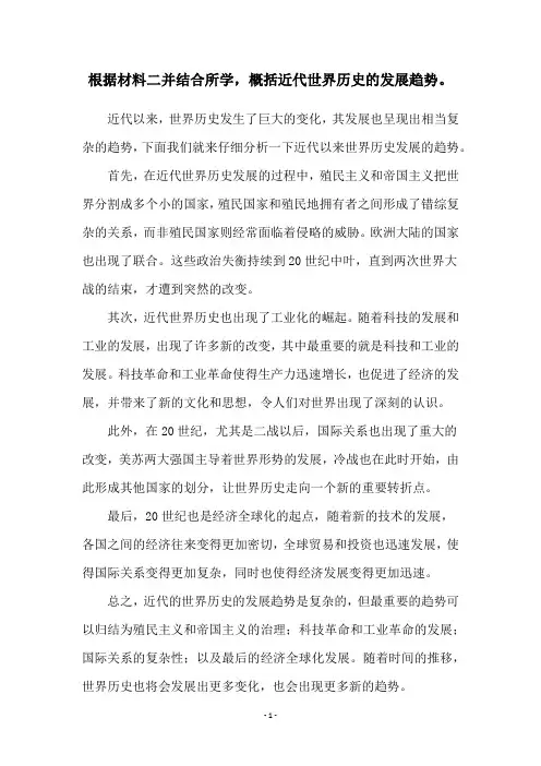 根据材料二并结合所学,概括近代世界历史的发展趋势。