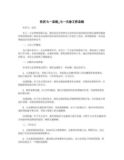 社区七一总结_七一大会工作总结