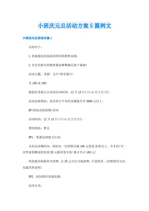 小班庆元旦活动方案5篇例文