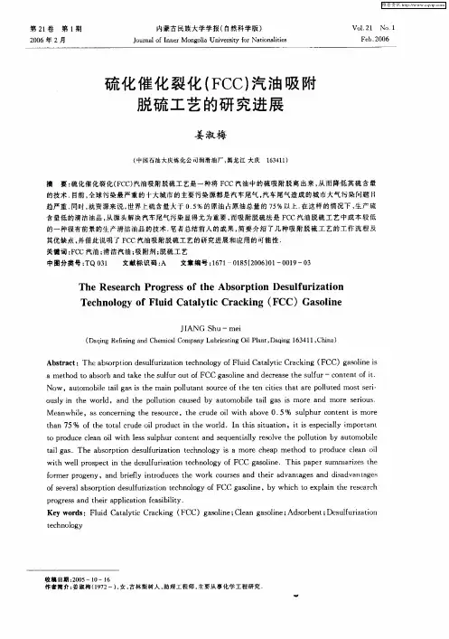 硫化催化裂化(FCC)汽油吸附脱硫工艺的研究进展