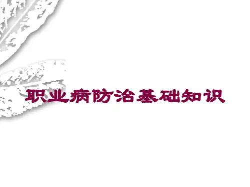 职业病防治基础知识培训课件
