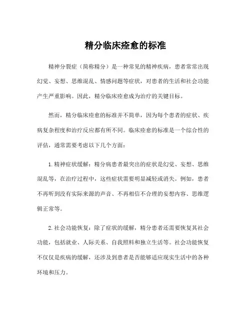 精分临床痊愈的标准