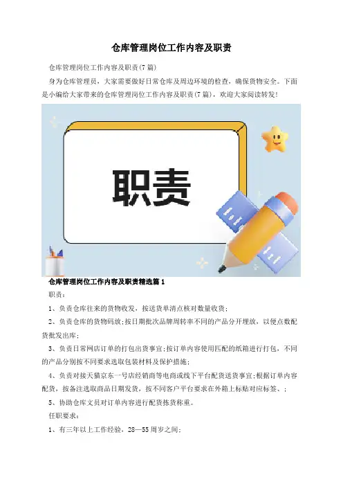 仓库管理岗位工作内容及职责