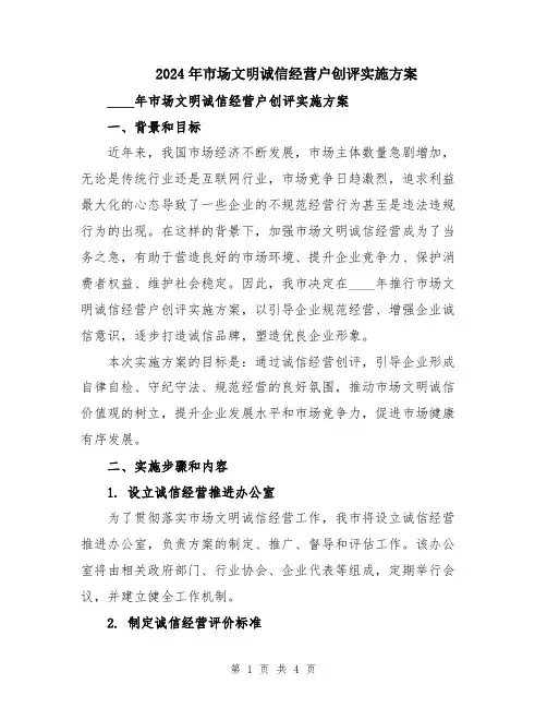 2024年市场文明诚信经营户创评实施方案