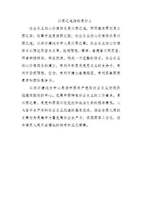 兴国之魂指的是什么